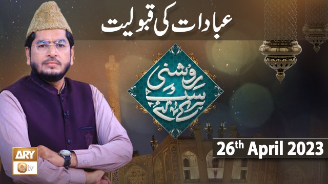 Roshni Sab Kay Liye - Topic: Ibadat Ki Qabooliyat - 26th April 2023 - ARY Qtv