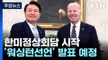 정상회담 진행 중...회담 뒤 한미정상 '공동 기자회견' / YTN