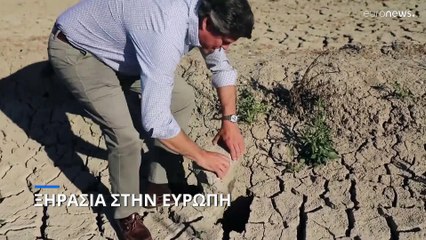 Ξηρασία: Ο εφιάλτης της Ευρώπης