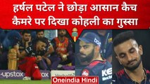IPL 2023: Virat Kohli का दिखा गुस्सा जब Harshal Patel ने ड्रॉप किया आसान कैच, देखें वीडियो, KKRvsRCB