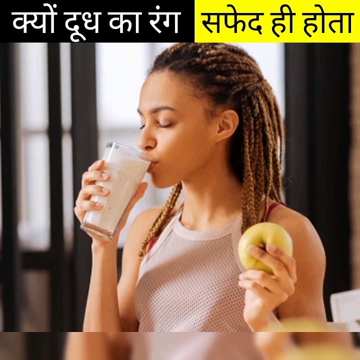 क्यों दूध का रंग सफेद ही होता है