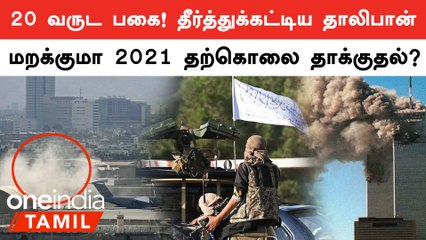 ISIS தலைவரை தீர்த்துகட்டிய Taliban govt | 183 பேரை கொன்ற தற்கொலை தாக்குதல்