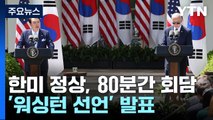 한미 정상, 80분간 회담...'워싱턴 선언' 발표 / YTN