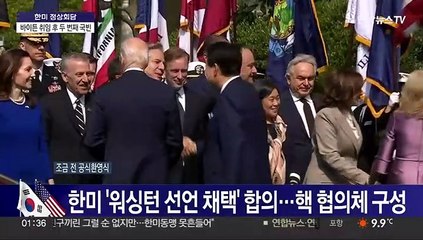 [뉴스특보] 한미 정상회담 기자회견…'워싱턴 선언' 주요내용은?