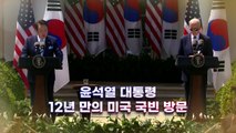 [영상] 윤석열 대통령, 12년 만의 미국 국빈 방문 / YTN