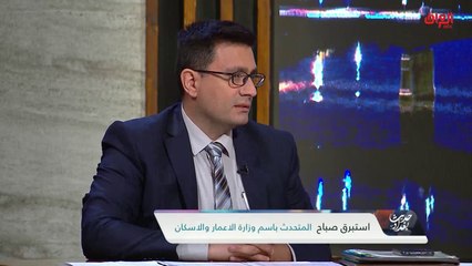 تحليل مفصل حول المشاريع الجديدة مع المتحدث باسم وزارة الإعمار والإسكان