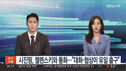 시진핑, 젤렌스키와 통화…"대화·협상이 유일 출구"