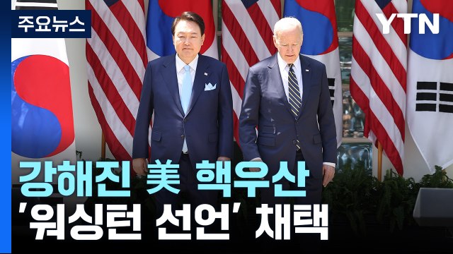 강해진 美 핵우산 '워싱턴 선언' 채택...핵협의그룹 창설 / YTN