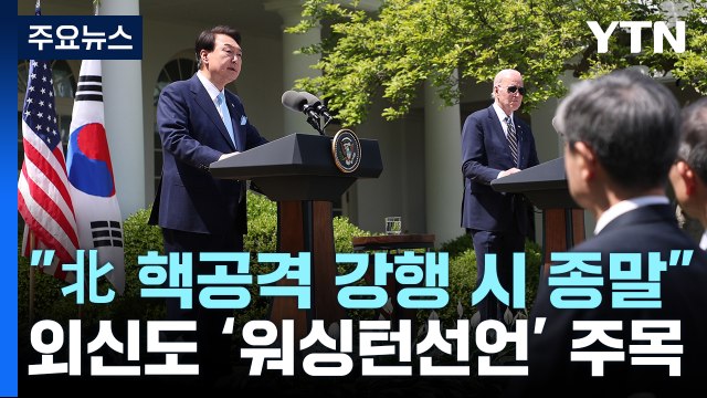바이든 北 핵공격 강행하면 정권 종말 ...외신도 '워싱턴선언' 주목 / YTN