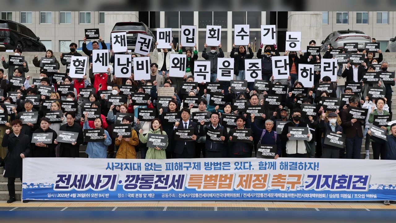 전세사기 피해자 "특별법에 보증금 채권 매입 포함해야" / YTN