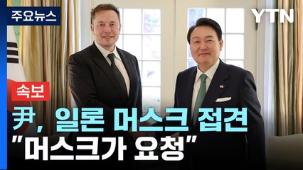 [속보] 尹, 일론 머스크 접견...대통령실 "머스크가 접견 요청" / YTN