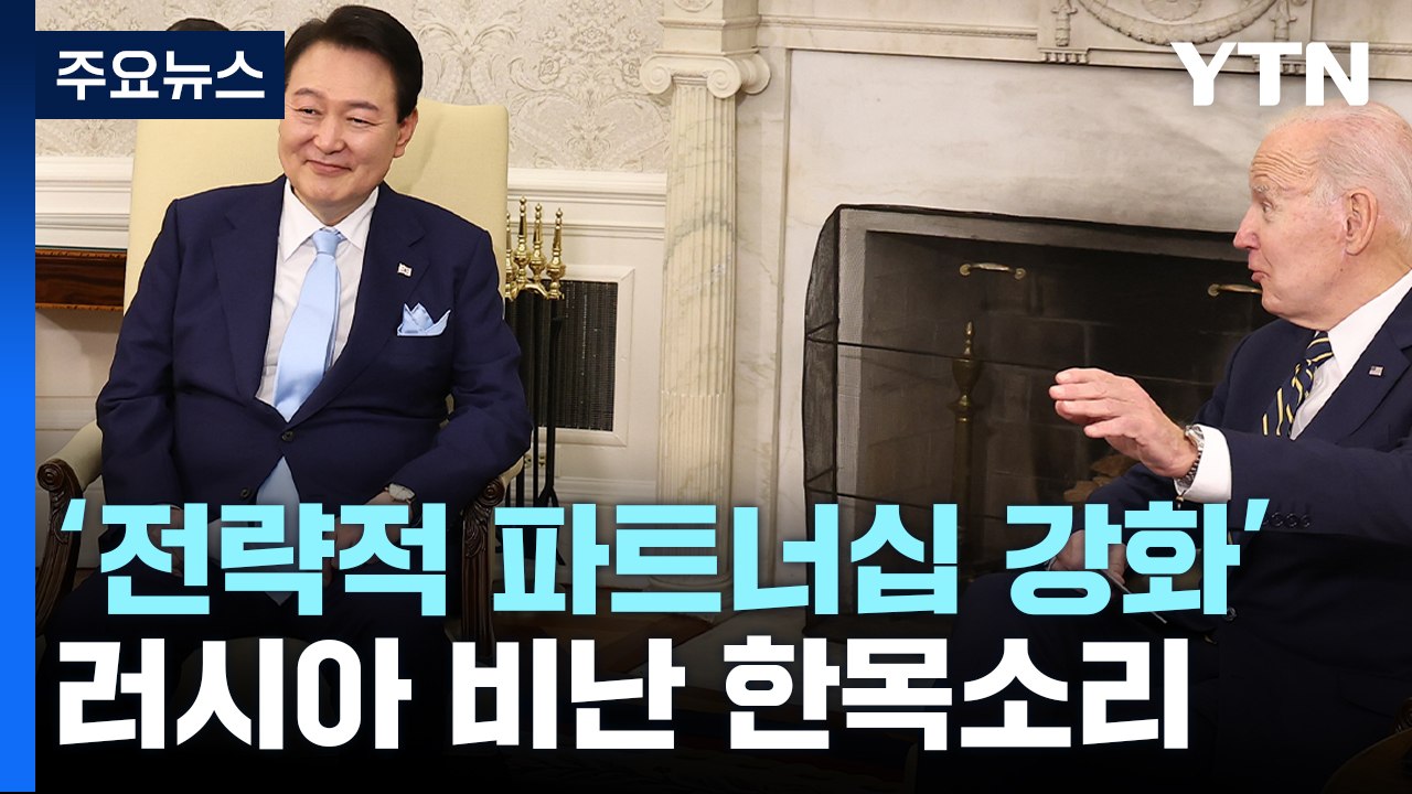 한미 '전략적 파트너십 강화' 발표...러시아 비난 '한목소리' / YTN