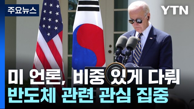 바이든 北 핵공격 강행하면 정권 종말 첫 언급 주목 / YTN