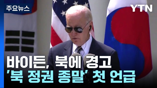 바이든 北 핵사용시 정권 종말 첫 언급... 韓 핵개발 막아 / YTN