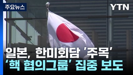 日언론,  한미 '핵협의그룹' 집중 보도...日 "한미동맹, 지역에 이익" / YTN