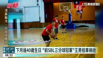 下月過40歲生日　「前SBL三分球冠軍」王男桂車禍逝