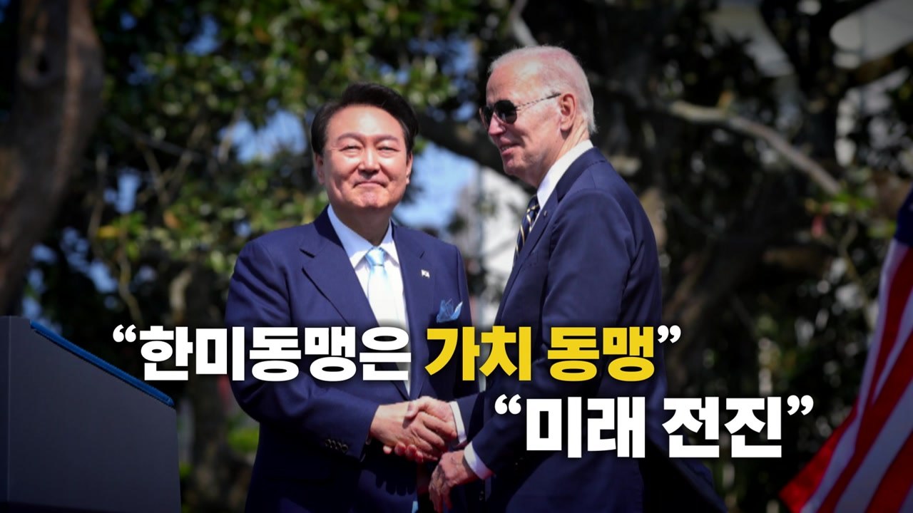 [영상] 한미 동맹 70년 "가치 동맹, 미래 전진" / YTN