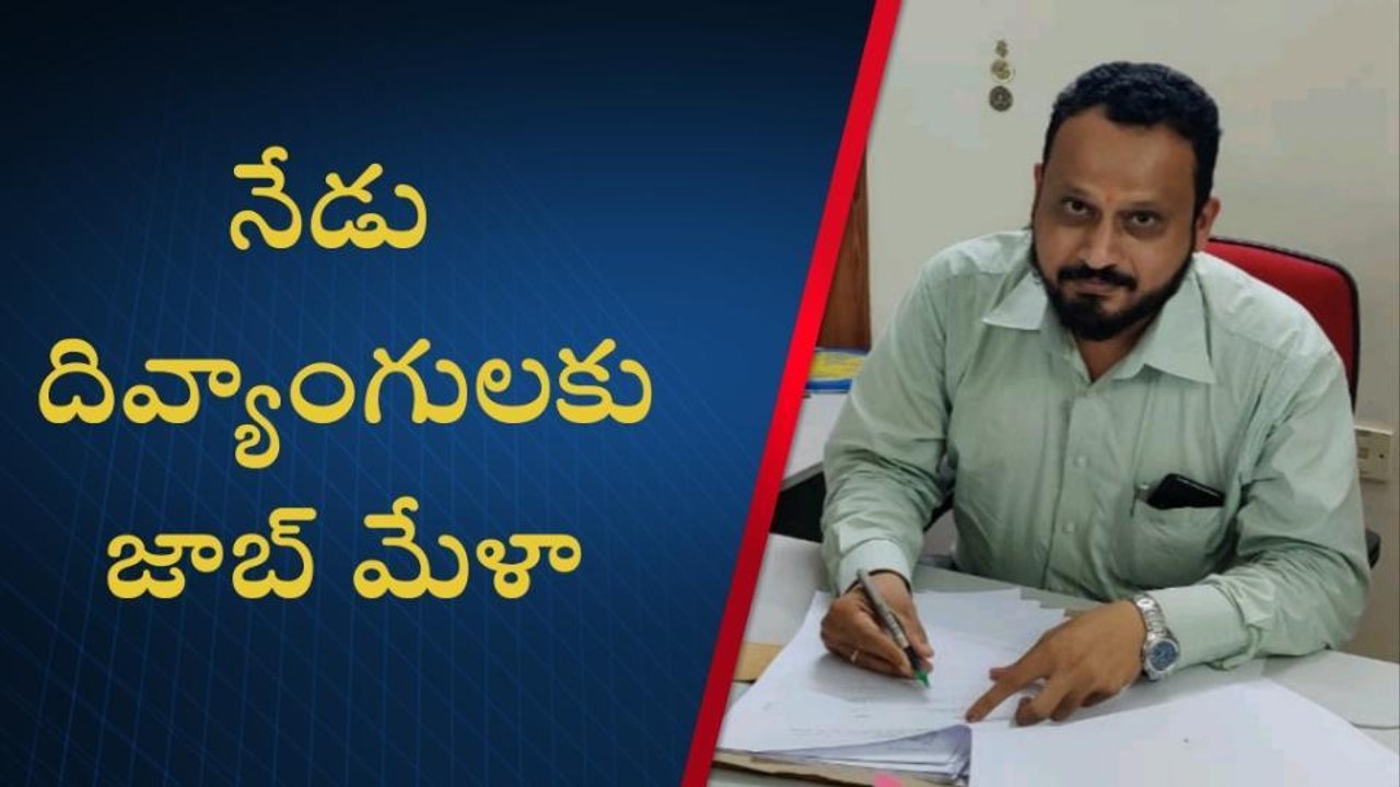 ఖమ్మం: దివ్యాంగ నిరుద్యోగ యువతకు శుభవార్త.. త్వరపడండి