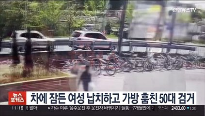 차에 잠든 여성 납치…1시간 감금하고 가방 훔친 50대 검거