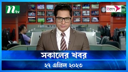 Shokaler Khobor | 27 April 2023 | NTV Latest News Update