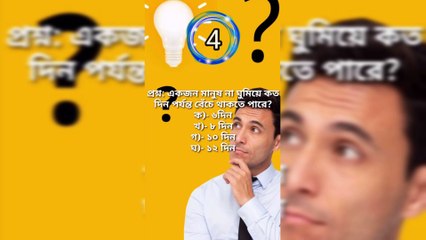 Learning Time সাধারণ জ্ঞান General knowledge Bangla Quiz Bangla-Part=13