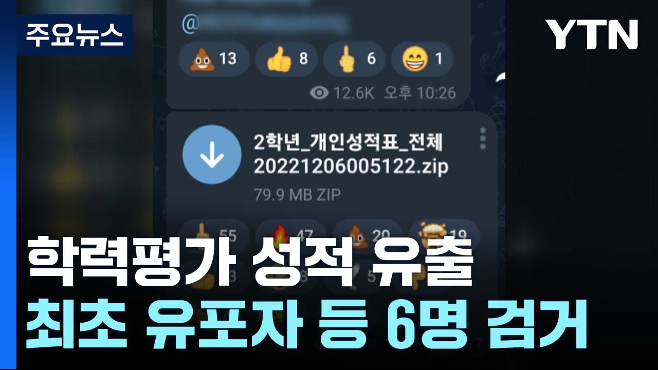 '고2 '학력평가 성적 유출' 유포자 검거..."해킹범은 추적 중" / YTN