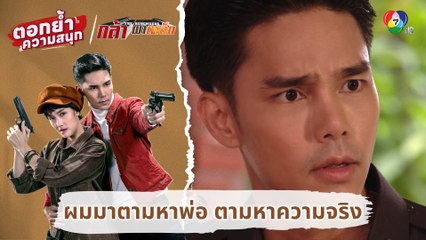 ผมมาตามหาพ่อ ตามหาความจริง | ตอกย้ำความสนุก กล้า ผาเหล็ก EP.1