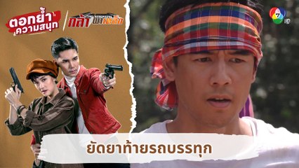 ยัดยาท้ายรถบรรทุก | ตอกย้ำความสนุก กล้า ผาเหล็ก EP.1
