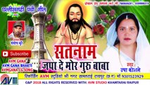 उषा कोशले-Cg Panthi Geet-Satnam Japa Le Mor Guru Baba-Usha Koshle-Chhattisgarhi Bhakti 2018