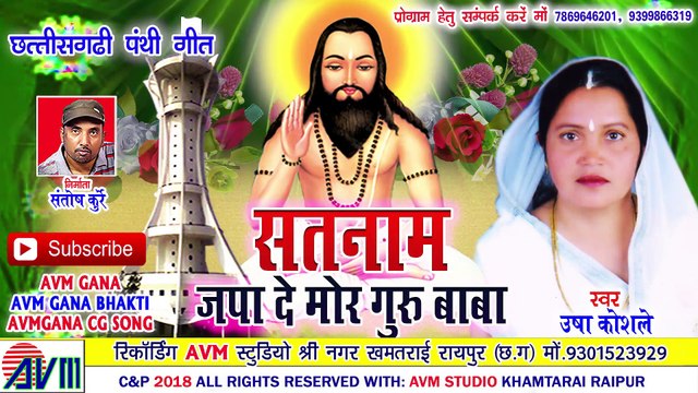 उषा कोशले-Cg Panthi Geet-Satnam Japa Le Mor Guru Baba-Usha Koshle-Chhattisgarhi Bhakti 2018