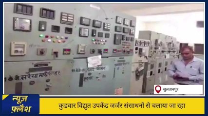 सुलतानपुर: जर्जर विद्युत उप केंद्र बताकर अधिकारियों ने झाड़ा पल्ला,जनता परेशान