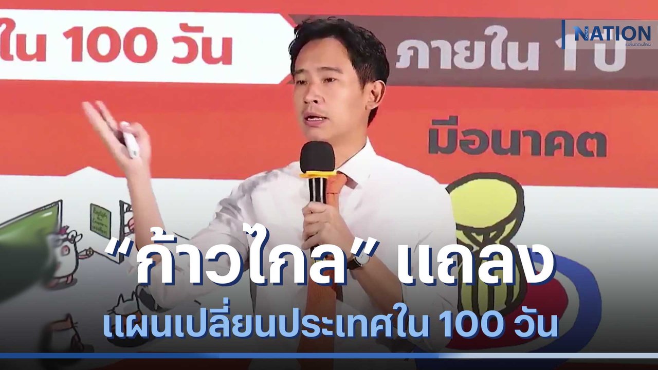 "ก้าวไกล" แถลงแผนเปลี่ยนประเทศใน 100 วัน | เก็บตกจากเนชั่น | NationTV22