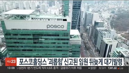 포스코홀딩스 '괴롭힘' 신고된 임원 뒤늦게 대기발령