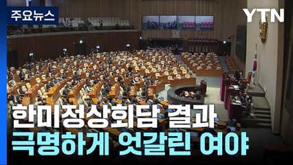 與 "한반도 안정 강력한 힘"...野 "초라한 성과" / YTN