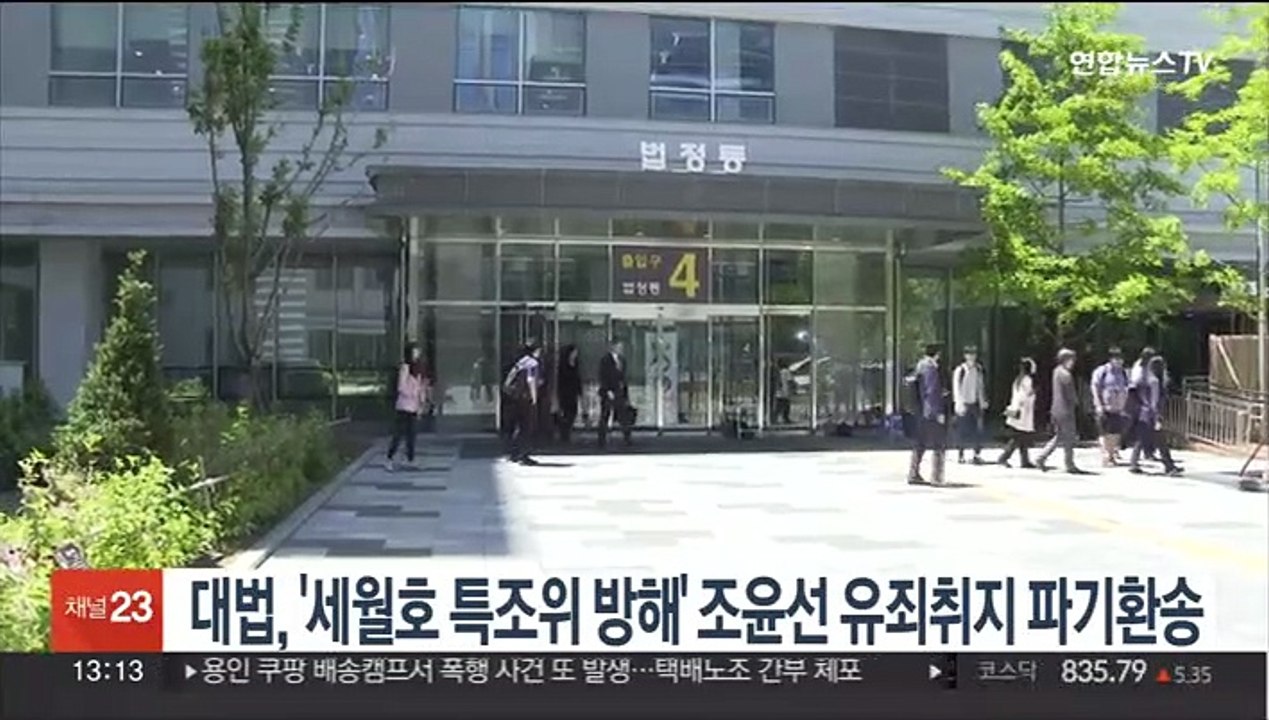대법, '세월호 특조위 방해' 조윤선 유죄취지 파기환송
