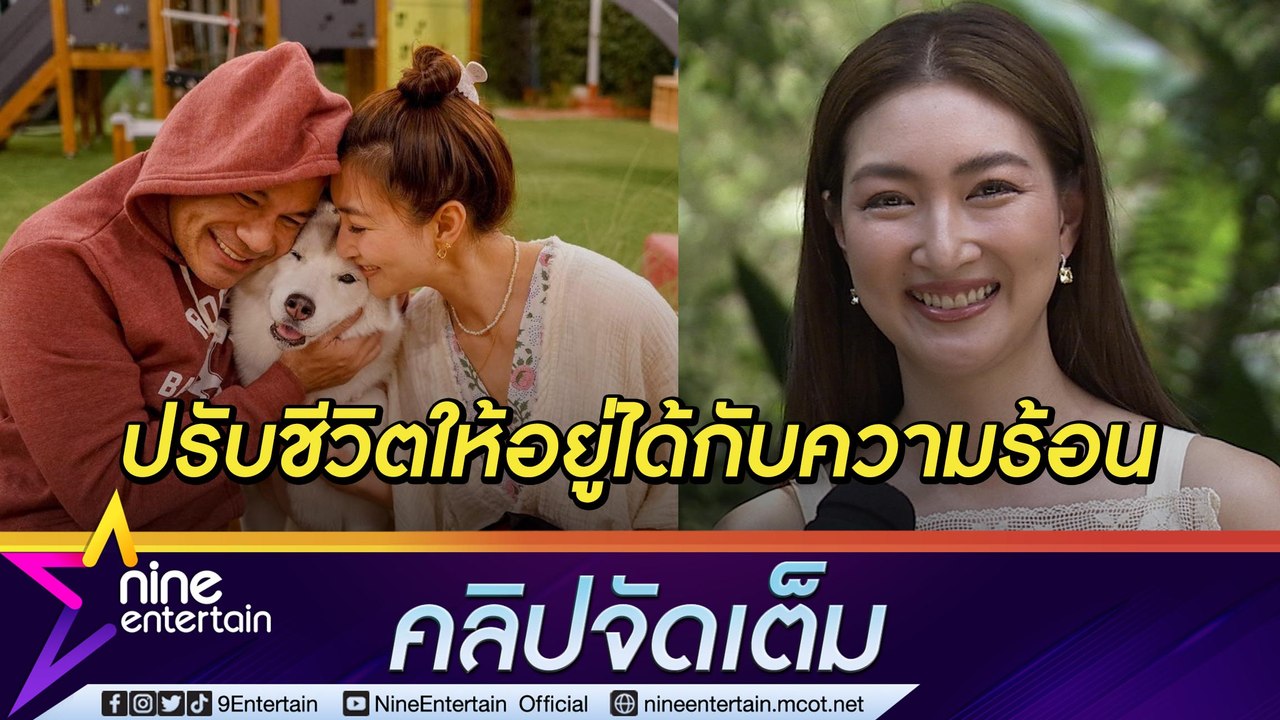 “แพนเค้ก” ห่วง  “พี่หมี” ให้ออกกำลังกายแต่พอดี ดูแลน้องหมาไม่ให้เป็นฮีทสโตรก(คลิปจัดเต็ม)