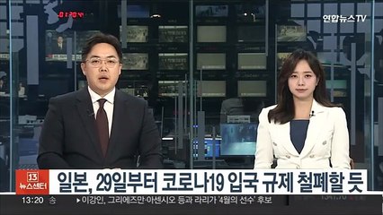 일본, 29일부터 음성증명 제출 등 코로나 입국규제 철폐할 듯