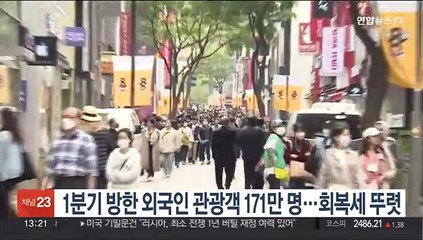 下载视频: 1분기 방한 외국인 관광객 171만 명…회복세 뚜렷