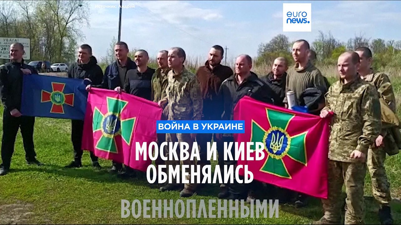 Россия и Украина обменялись военнопленными по ф...