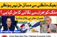 Imran Khan Next Plan _ Pakistan Economic Crisis _ Breaking News