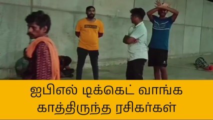 ஐ.பி.எல் டிக்கெட் வாங்க இரவு முதல் காத்திருக்கும் ரசிகர்கள்!