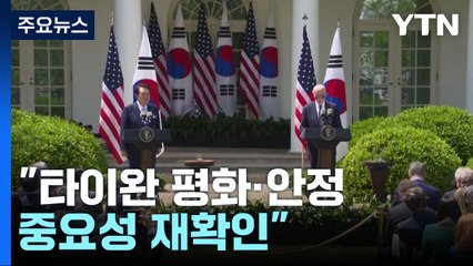 韓美 "일방적 현상 변경 반대" 천명...中 반응은? / YTN