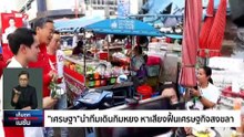 "เพื่อไทย"เล็ง ฮุบ 2 อำนาจเบ็ดเสร็จ    | เก็บตกจากเนชั่น |  27เม.ย. 66 | PART 2