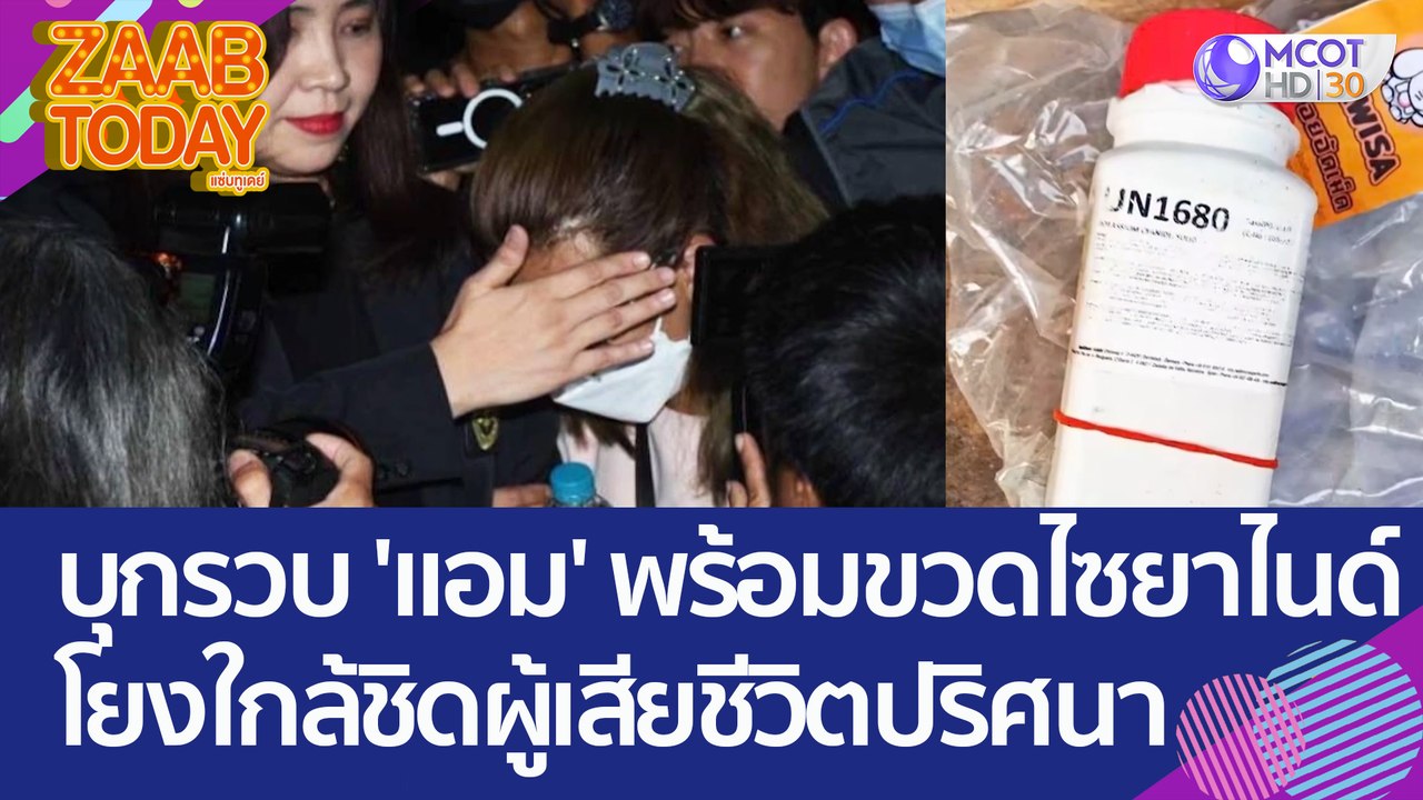 บุกรวบ 'แอม' คาศูนย์ราชการฯ พร้อมขวดไซยาไนด์ เช...