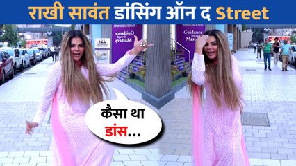 Rakhi Sawant ने Watchman से मांगी ईदी, फिर शायरी सुना किया खुश