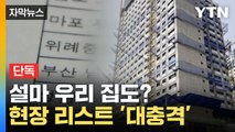 [자막뉴스] 유명 아파트에 백화점까지... 내부 폭로 '대충격' / YTN