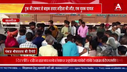 कन्नौज : ट्रक की टक्कर से बाइक सवार महिला की मौत, एक युवक घायल-#apexnewsindia