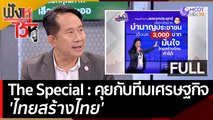 The Special : คุยกับทีมเศรษฐกิจ 'ไทยสร้างไทย' | ฟังหูไว้หู  (26 เม.ย. 66)
