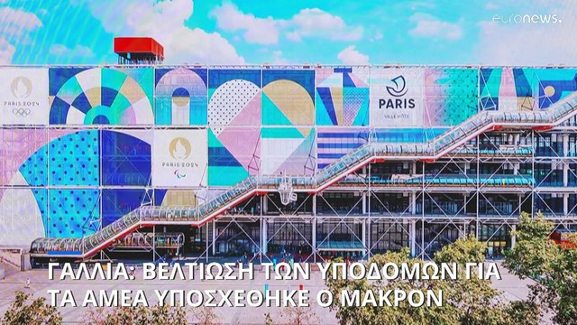 Γαλλία: Μέτρα για την πρόσβαση των ΑΜΕΑ σε όλες τις δημόσιες υποδομές ανακοίνωσε ο Εμανουέλ Μακρόν