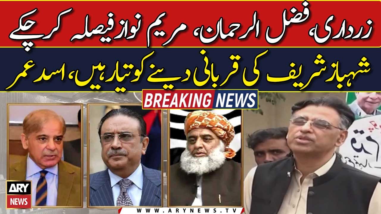 Zardari, Fazlur Rehman, and Maryam Nawaz are ready to sacrifice Shahbaz Sharif, Asad Umar